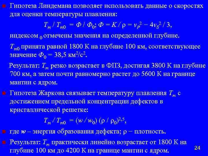 n Гипотеза Линдемана позволяет использовать данные о скоростях для оценки температуры плавления: Tm /
