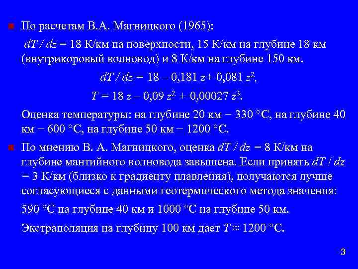n По расчетам В. А. Магницкого (1965): d. T / dz = 18 К/км