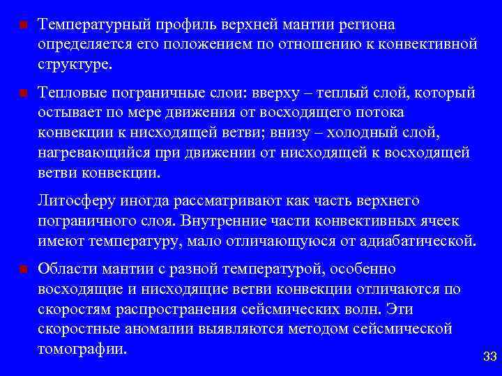 n Температурный профиль верхней мантии региона определяется его положением по отношению к конвективной структуре.