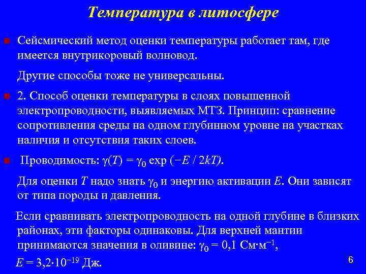Температура в литосфере n Сейсмический метод оценки температуры работает там, где имеется внутрикоровый волновод.