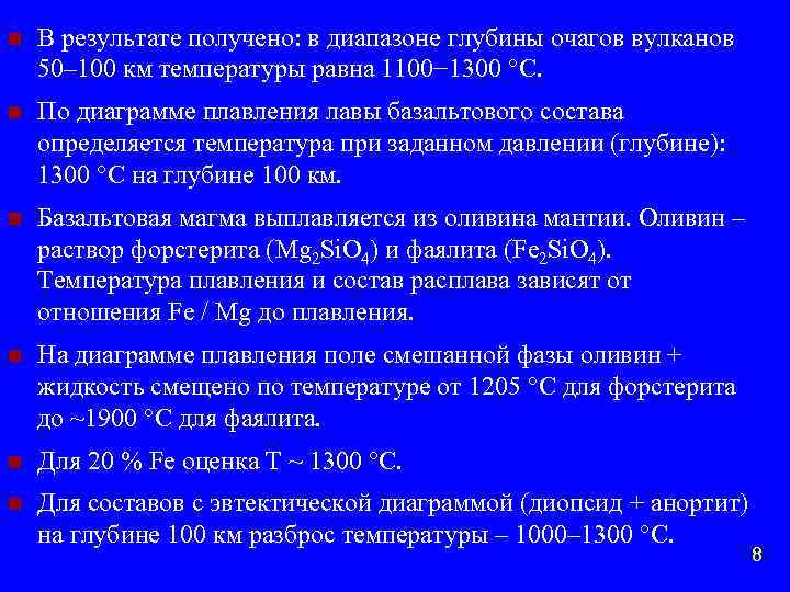 n В результате получено: в диапазоне глубины очагов вулканов 50– 100 км температуры равна