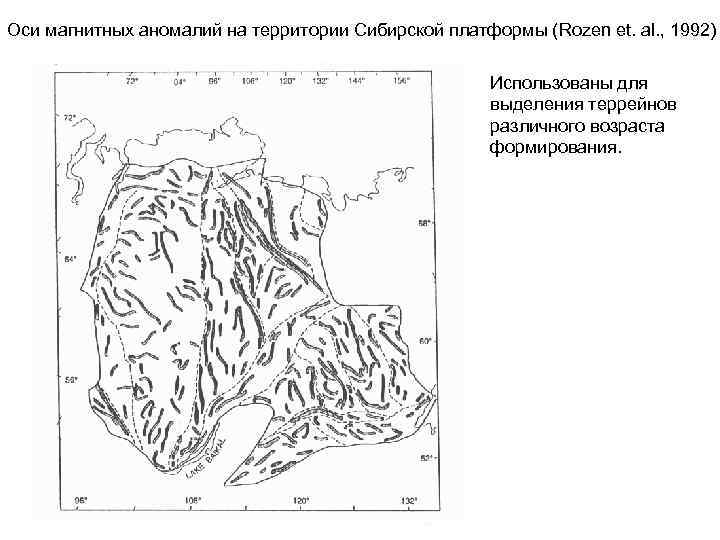 Оси магнитных аномалий на территории Сибирской платформы (Rozen et. al. , 1992) Использованы для