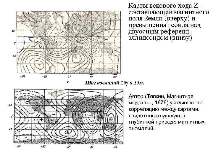 Карты векового хода Z – составляющей магнитного поля Земли (вверху) и превышения геоида над