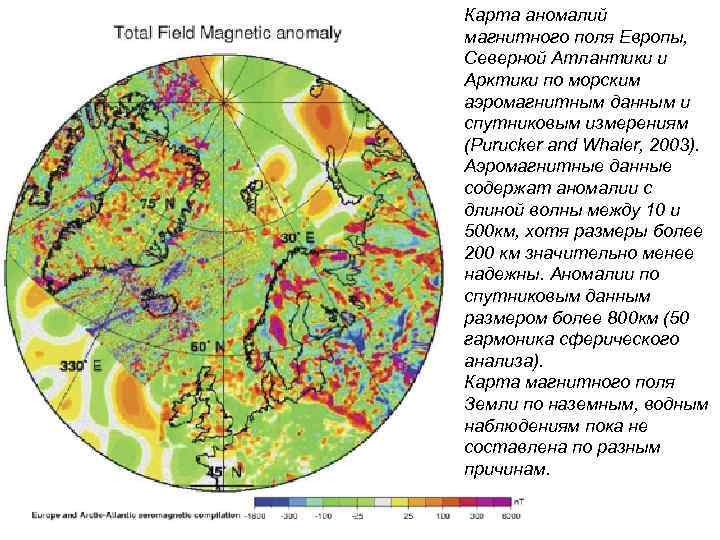 Карта аномалий магнитного поля Европы, Северной Атлантики и Арктики по морским аэромагнитным данным и