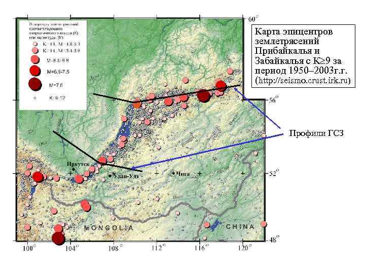 Карта эпицентров землетрясений Прибайкалья и Забайкалья с К 9 за период 1950– 2003 г.