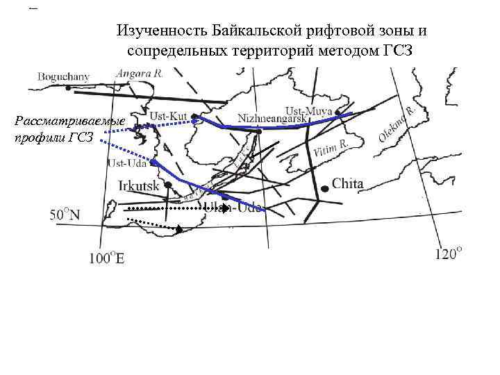 Profile location Изученность Байкальской рифтовой зоны и сопредельных территорий методом ГСЗ Рассматриваемые профили ГСЗ