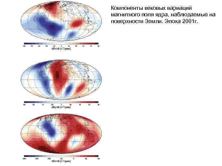 Компоненты вековых вариаций магнитного поля ядра, наблюдаемые на поверхности Земли. Эпоха 2001 г. 
