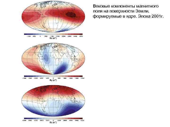 Вековые компоненты магнитного поля на поверхности Земли, формируемые в ядре. Эпоха 2001 г. 