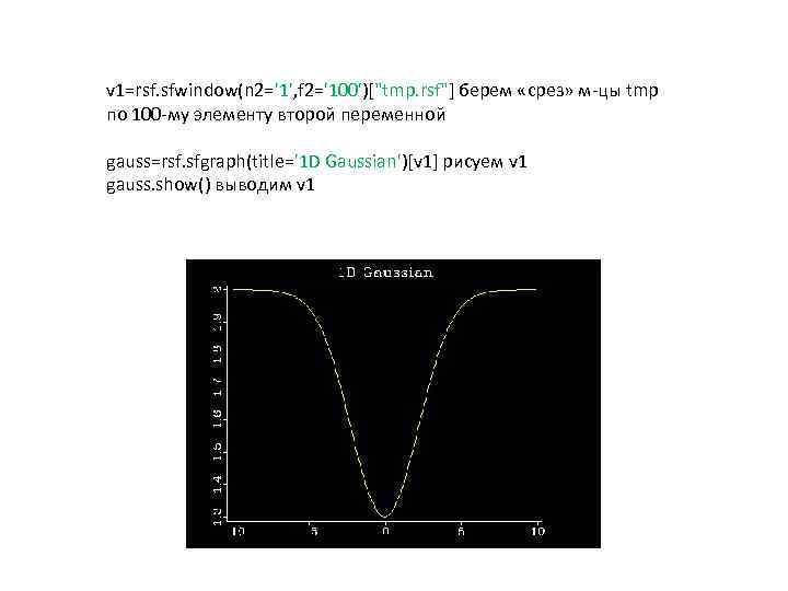 v 1=rsf. sfwindow(n 2='1', f 2='100')[