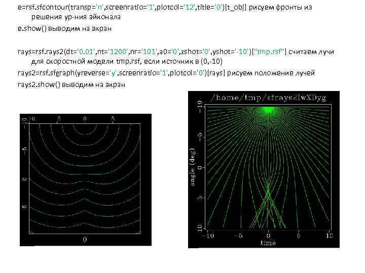 e=rsf. sfcontour(transp='n', screenratio='1', plotcol='12', title='0')[t_obj] рисуем фронты из решения ур-ния эйконала e. show() выводим