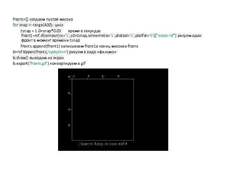 fronts=[] создаем пустой массив for snap in range(400): цикл tsnap = 1. 0+snap*0. 03