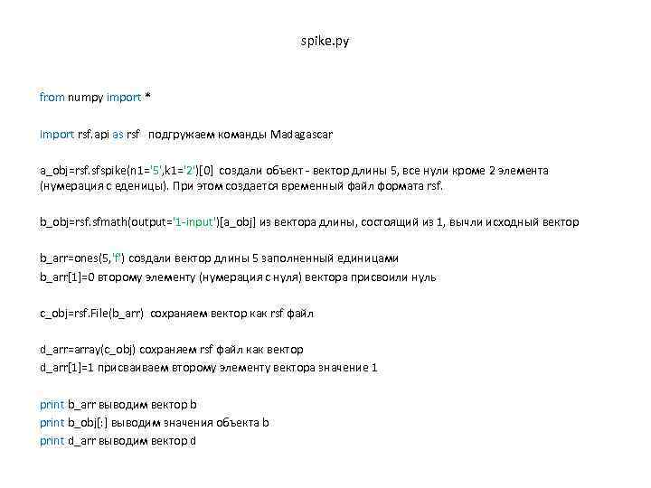 spike. py from numpy import * import rsf. api as rsf подгружаем команды Madagascar