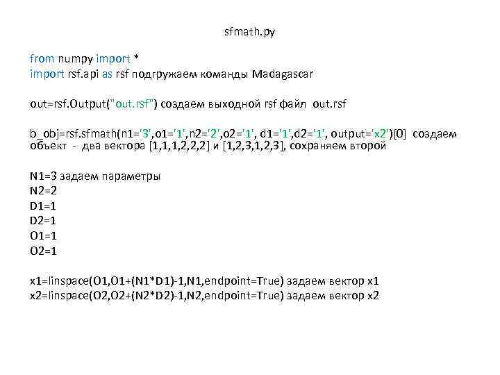 sfmath. py from numpy import * import rsf. api as rsf подгружаем команды Madagascar