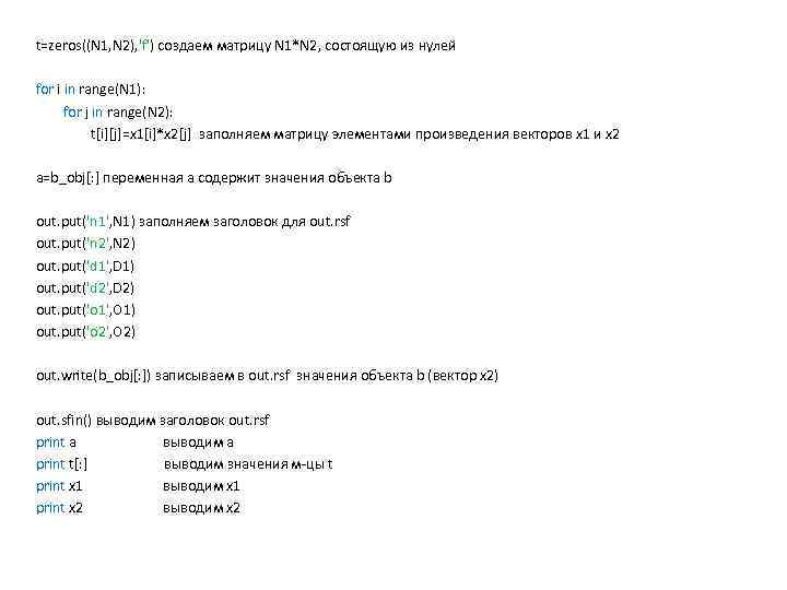 t=zeros((N 1, N 2), 'f') создаем матрицу N 1*N 2, состоящую из нулей for