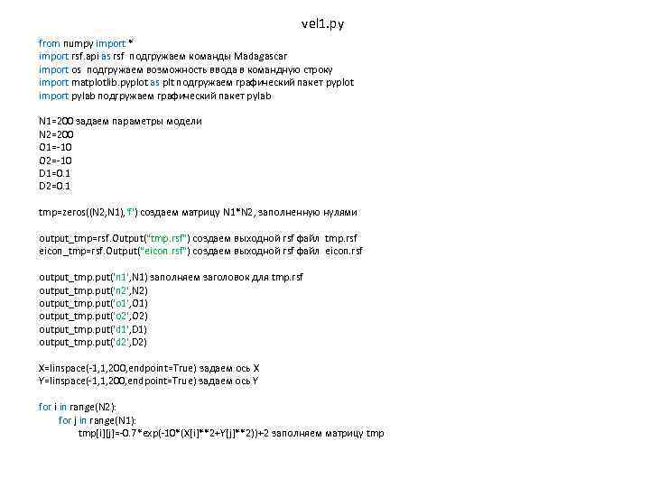 vel 1. py from numpy import * import rsf. api as rsf подгружаем команды