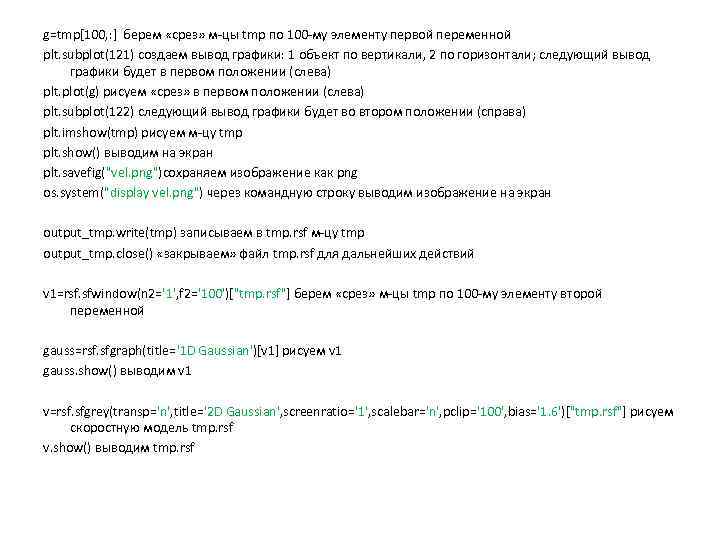 g=tmp[100, : ] берем «срез» м-цы tmp по 100 -му элементу первой переменной plt.