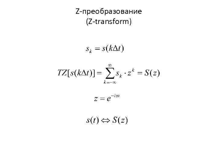 Z-преобразование (Z-transform) 