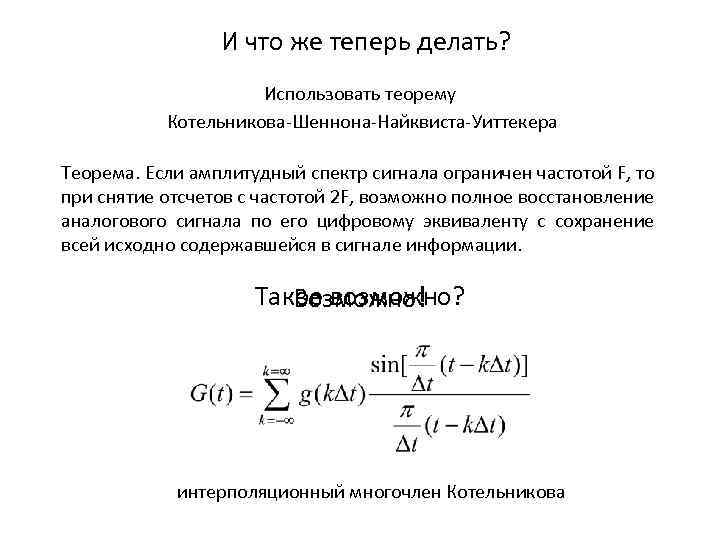 Теорема котельникова. Теорема Уиттекера Котельникова Шеннона. Теорема отсчетов Найквиста Шеннона. Теорема отсчетов Котельникова и Найквиста Шеннона. Теорема Найквиста-Котельникова.