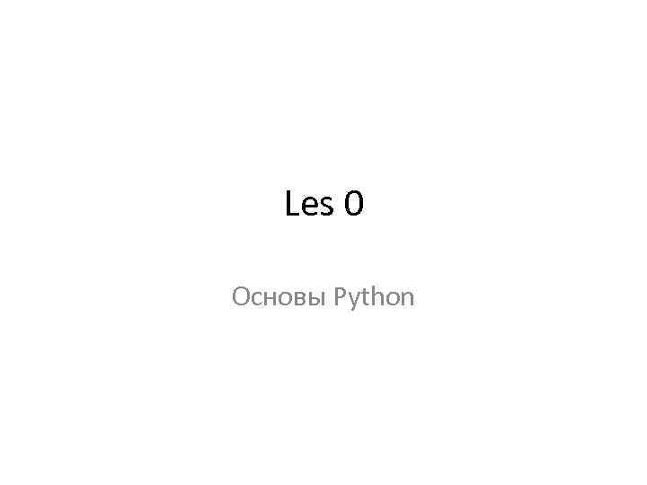 000 основа. From .py.