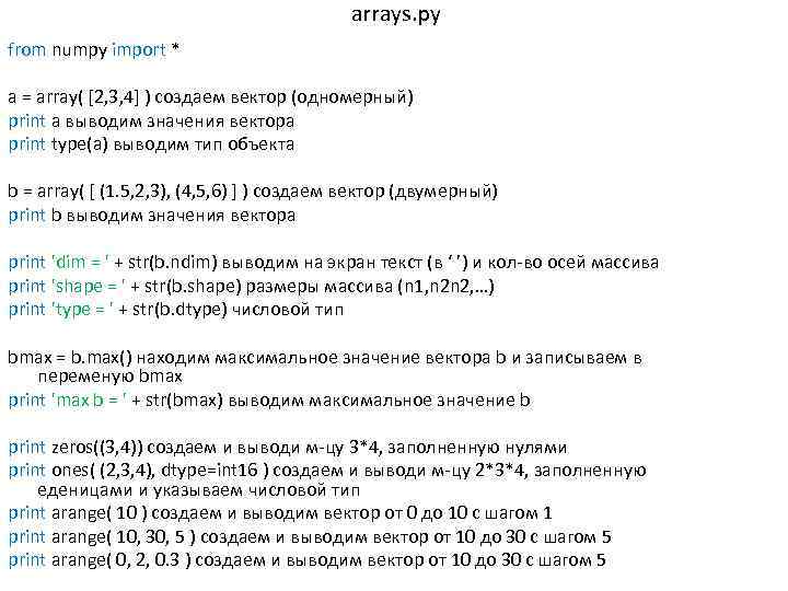 arrays. py from numpy import * a = array( [2, 3, 4] ) создаем