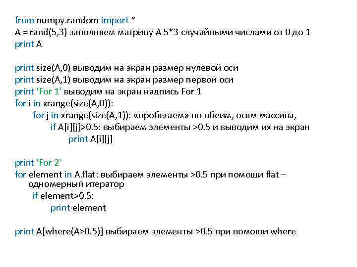 from numpy. random import * A = rand(5, 3) заполняем матрицу A 5*3 случайными