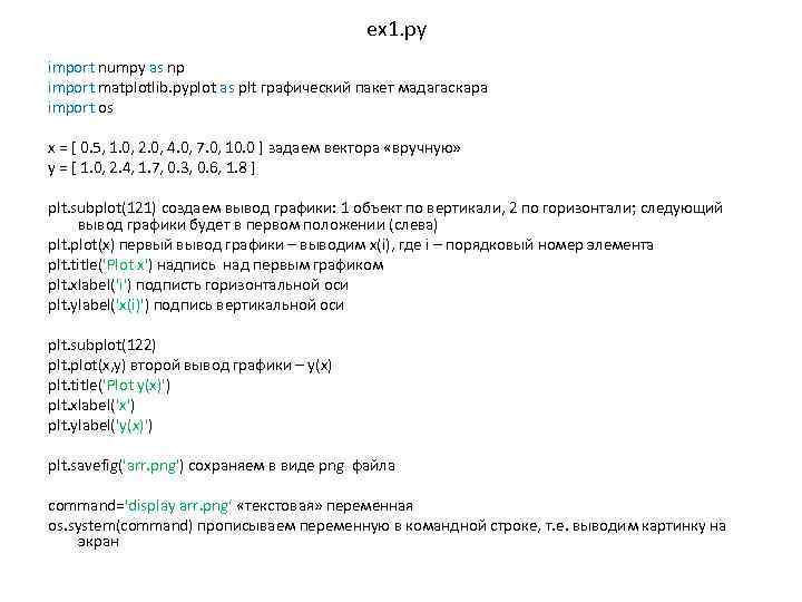 ex 1. py import numpy as np import matplotlib. pyplot as plt графический пакет