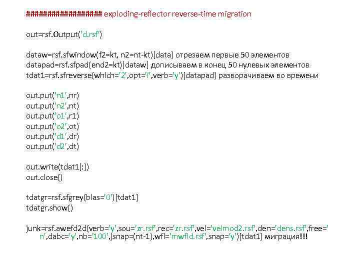 ######### exploding-reflector reverse-time migration out=rsf. Output('d. rsf') dataw=rsf. sfwindow(f 2=kt, n 2=nt-kt)[data] отрезаем первые