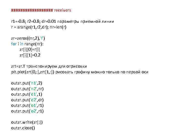 ######### receivers r 1=-0. 8; r 2=0. 8; dr=0. 01 параметры приемной линии r