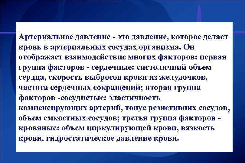 Артериальное давление - это давление, которое делает кровь в артериальных сосудах организма. Он отображает