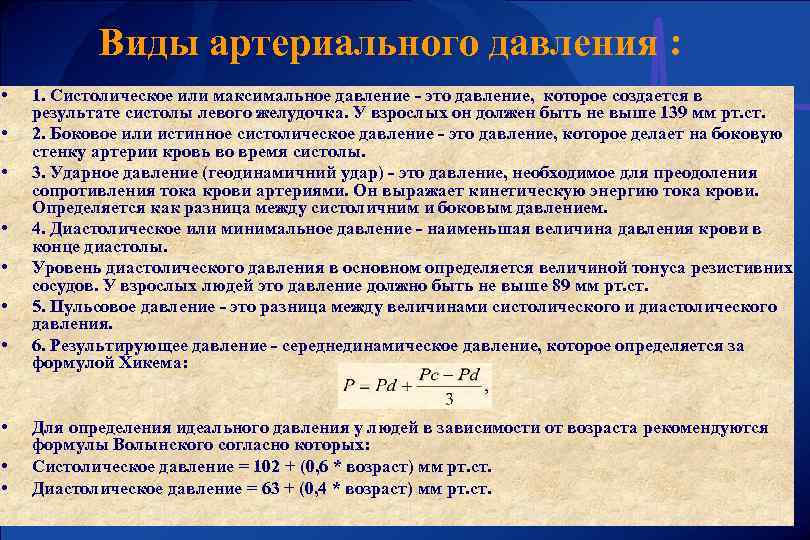 Виды артериального давления : • • • 1. Систолическое или максимальное давление - это