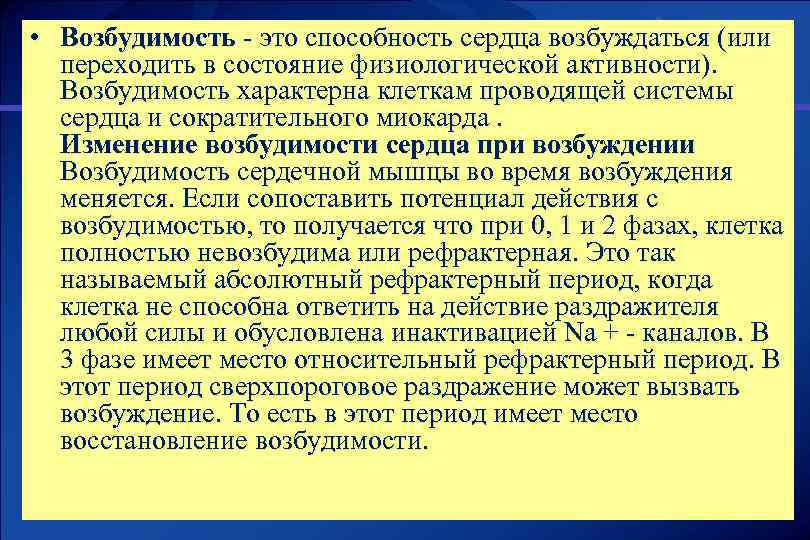  • Возбудимость - это способность сердца возбуждаться (или переходить в состояние физиологической активности).