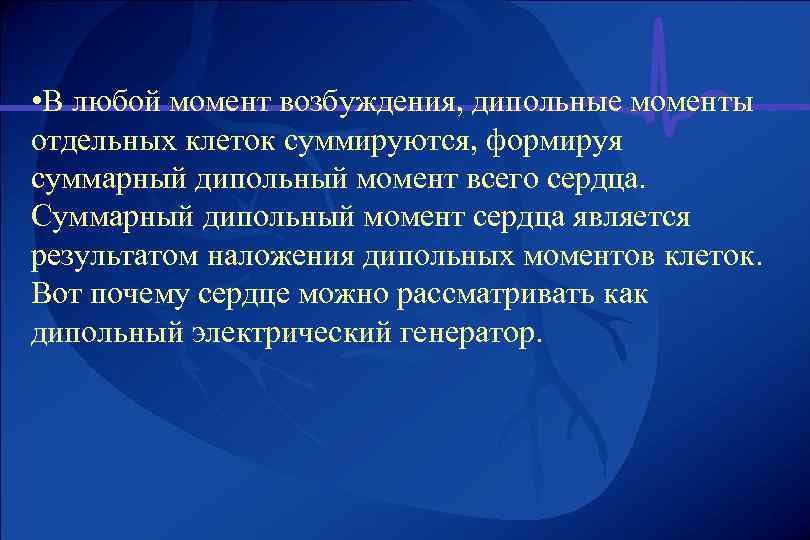  • В любой момент возбуждения, дипольные моменты отдельных клеток суммируются, формируя суммарный дипольный