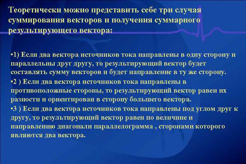 Теоретически можно представить себе три случая суммирования векторов и получения суммарного результирующего вектора: •