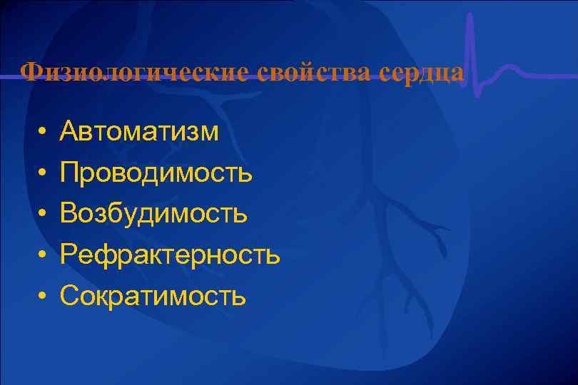 Физиологические свойства сердца • • • Автоматизм Проводимость Возбудимость Рефрактерность Сократимость 