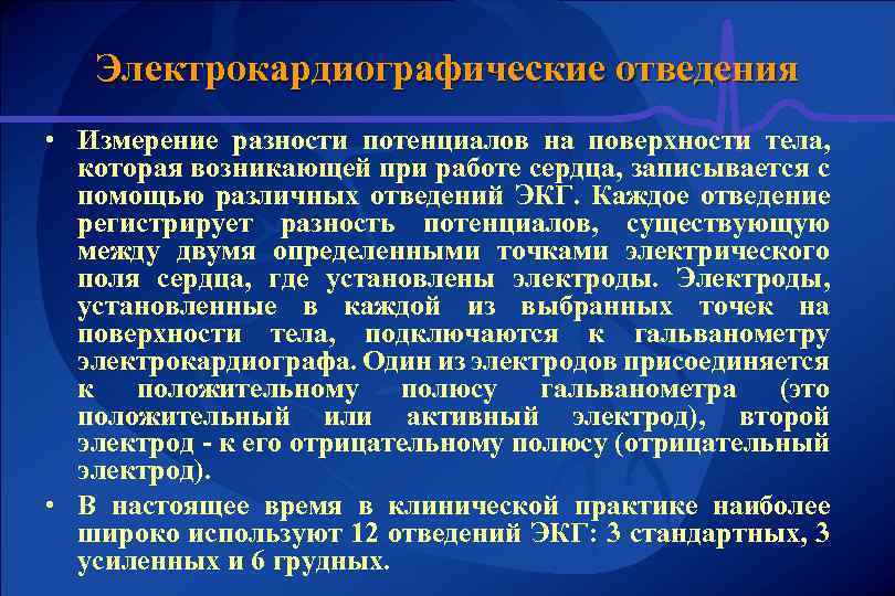 Электрокардиографические отведения • Измерение разности потенциалов на поверхности тела, которая возникающей при работе сердца,