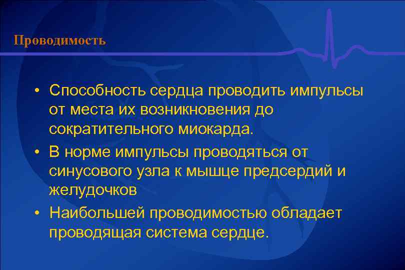 Проводить импульсы. Проводимость сердца физиология. Проводимость это способность сердца. Проводимость физоло сердца. Проводимость сердечной мышцы.