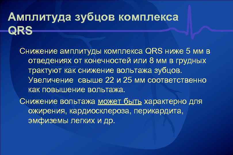 Амплитуда зубцов комплекса QRS Снижение амплитуды комплекса QRS ниже 5 мм в отведениях от