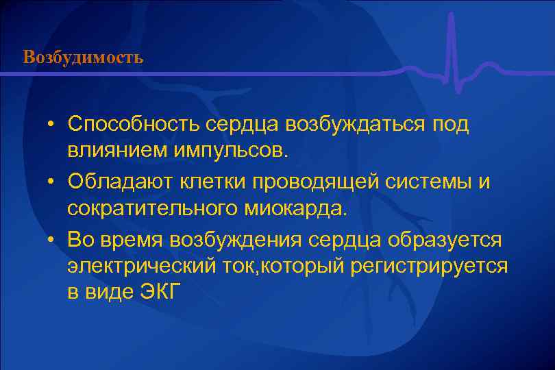 Возбудимость • Способность сердца возбуждаться под влиянием импульсов. • Обладают клетки проводящей системы и