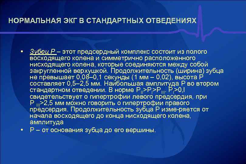 НОРМАЛЬНАЯ ЭКГ В СТАНДАРТНЫХ ОТВЕДЕНИЯХ • • Зубец Р – этот предсердный комплекс состоит