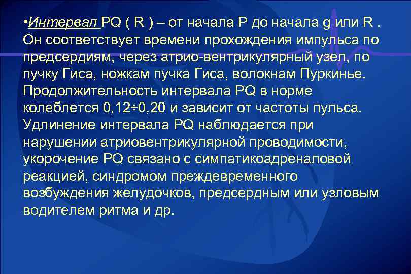  • Интервал PQ ( R ) – от начала Р до начала g