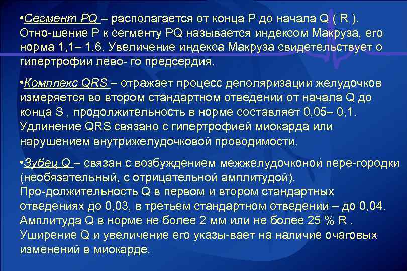  • Сегмент PQ – располагается от конца Р до начала Q ( R