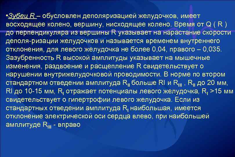  • Зубец R – обусловлен деполяризацией желудочков, имеет восходящее колено, вершину, нисходящее колено.