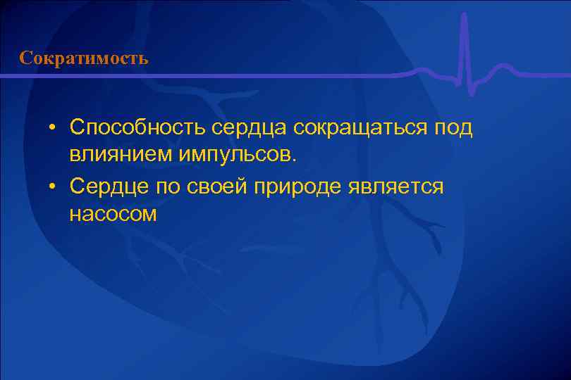 Сократимость • Способность сердца сокращаться под влиянием импульсов. • Сердце по своей природе является