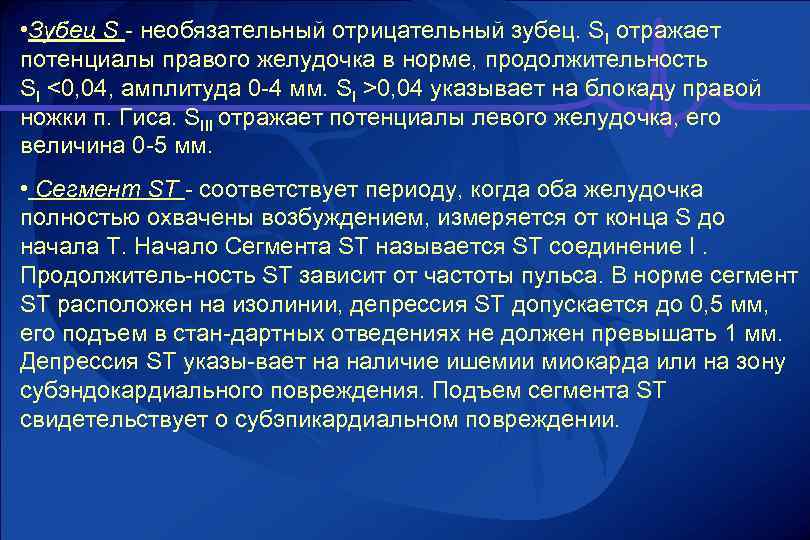  • Зубец S необязательный отрицательный зубец. SI отражает потенциалы правого желудочка в норме,