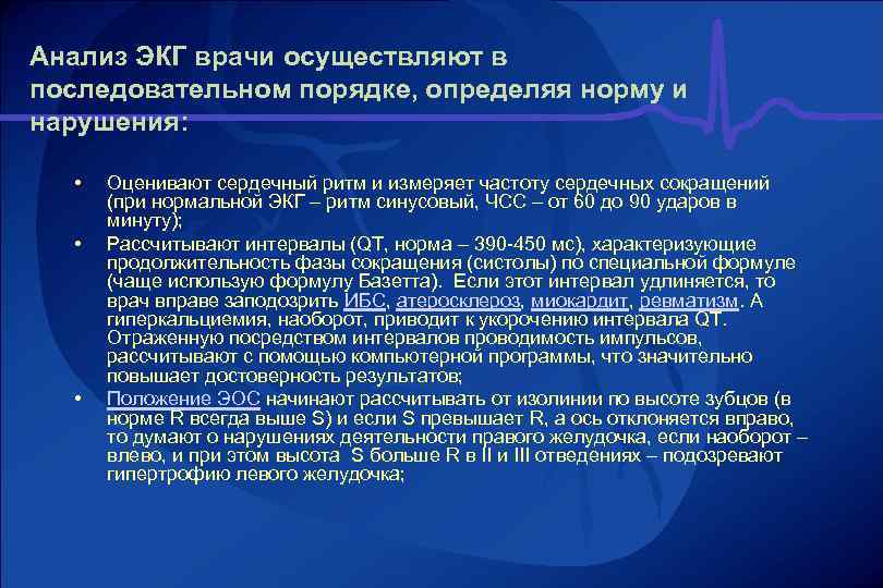 Анализ ЭКГ врачи осуществляют в последовательном порядке, определяя норму и нарушения: • • •