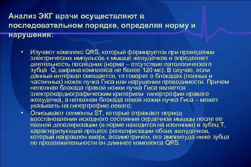 Анализ ЭКГ врачи осуществляют в последовательном порядке, определяя норму и нарушения: • • Изучают