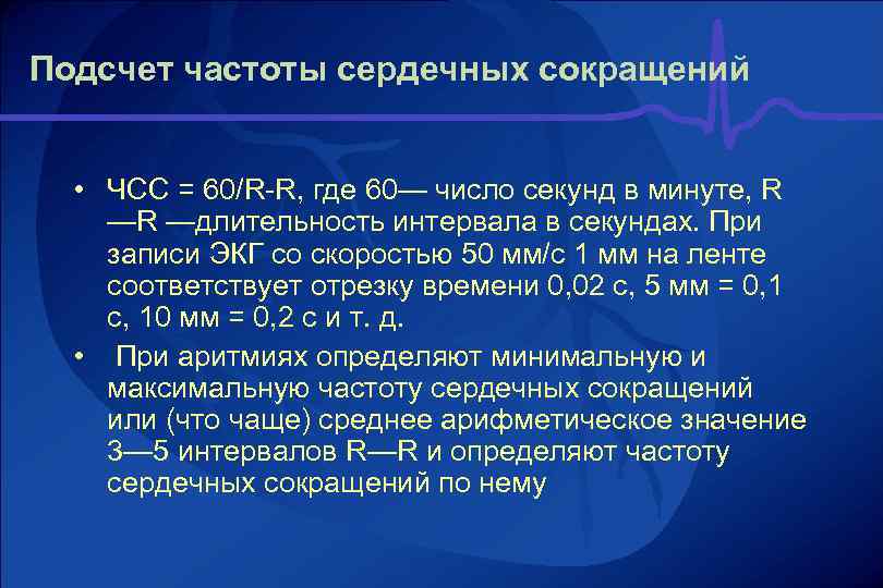 Частота сжатий. Подсчет пульса при аритмии в секундах. ЧСС 60 R-R. ЧСС по ЭКГ формула. Пульс при аритмии в секундах.