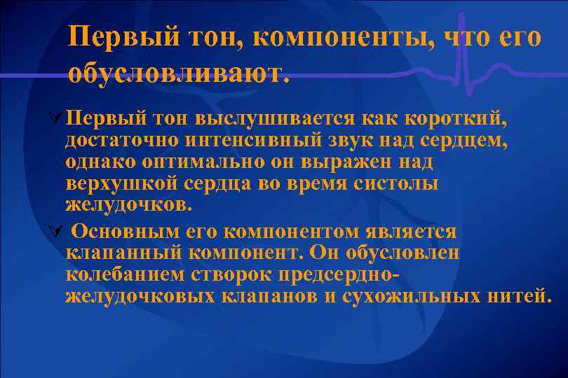 Первый тон, компоненты, что его обусловливают. Ú Первый тон выслушивается как короткий, достаточно интенсивный