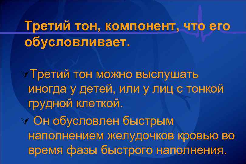 Третий тон, компонент, что его обусловливает. ÚТретий тон можно выслушать иногда у детей, или