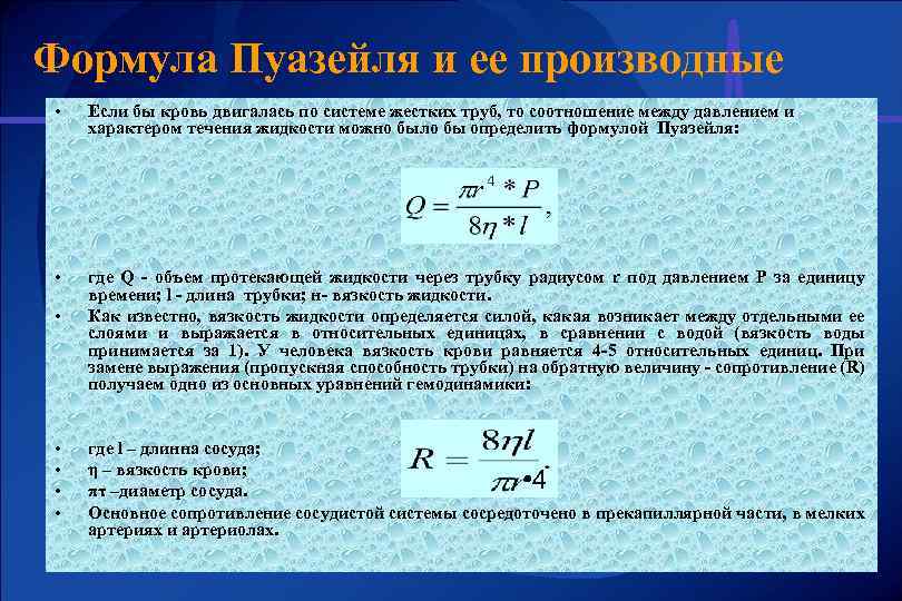 Формула Пуазейля и ее производные • Если бы кровь двигалась по системе жестких труб,